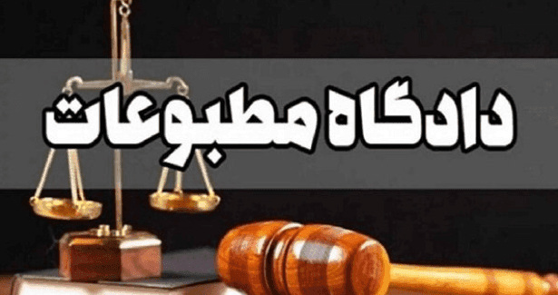 بررسی ۳ پرونده در هیئت منصفه دادگاه مطبوعات