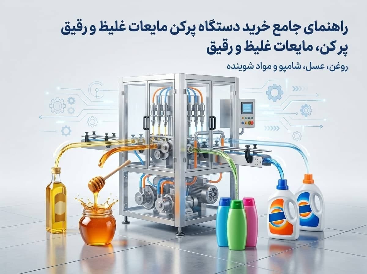 راهنمای جامع خرید دستگاه پرکن مایعات غلیظ و رقیق برای روغن، عسل، شامپو و مواد شوینده