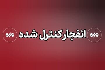 احتمال شنیده شدن صدای انفجار در زرین شهر