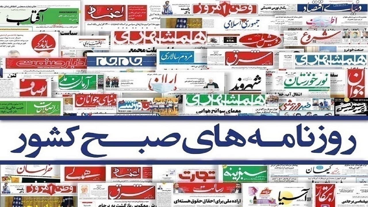 روزنامه‌های امروز یکشنبه ۱۴۰۵/۰۲/۲۰