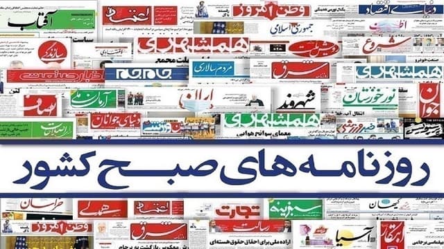 روزنامه‌های امروز یکشنبه ۱۴۰۵/۰۲/۲۰