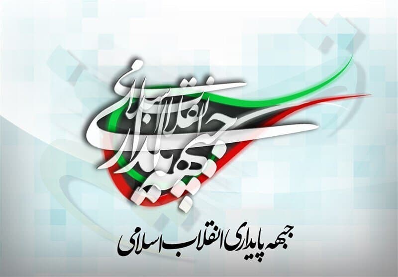 بیانیه جبهه پایداری انقلاب اسلامی در مورد تفاهم‌ ایران و آمریکا و تبعات آن