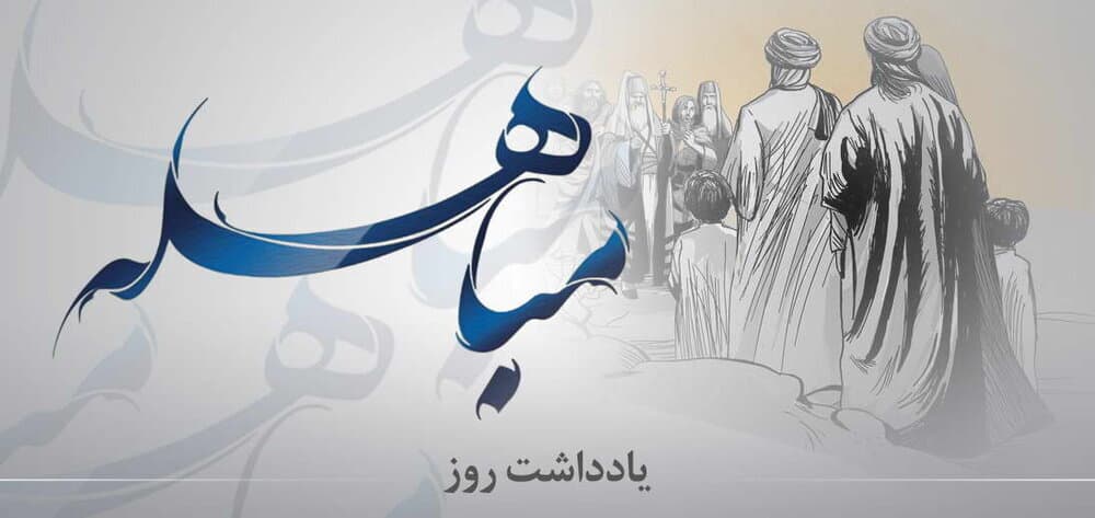 مباهله؛ تلاقی «عقلانیت» و «ایثار» در اثبات حقانیت تمدن وحیانی