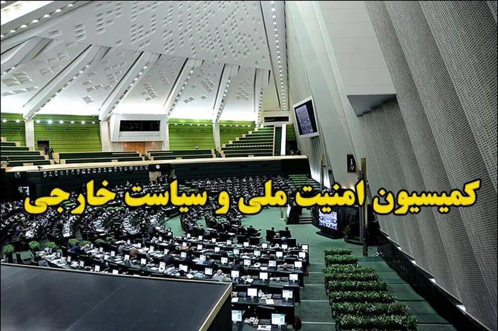 کمیسیون امنیت ملی: تحقق کامل شروط رهبری در تفاهم را تا انتها پیگیری می‌کنیم