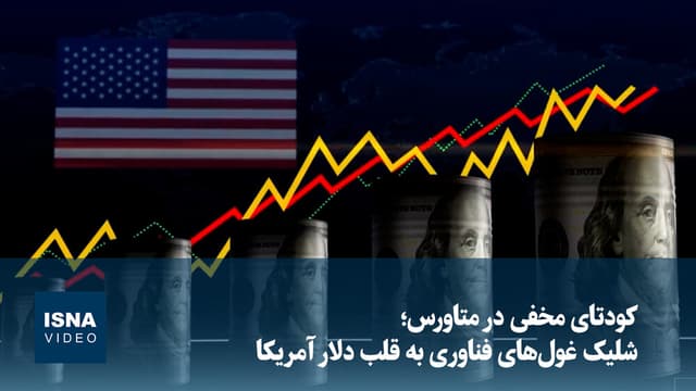 ویدیو/ کودتای مخفی در متاورس؛ شلیک غول‌های فناوری به قلب دلار آمریکا