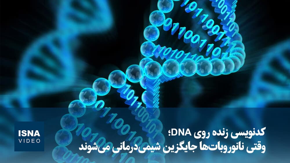 ویدیو/ کدنویسی زنده روی DNA؛ وقتی نانوروبات‌ها جایگزین شیمی‌درمانی می‌شوند
