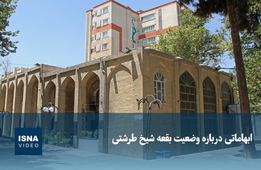 ویدیو/ ابهاماتی درباره وضعیت بقعه شیخ طرشتی