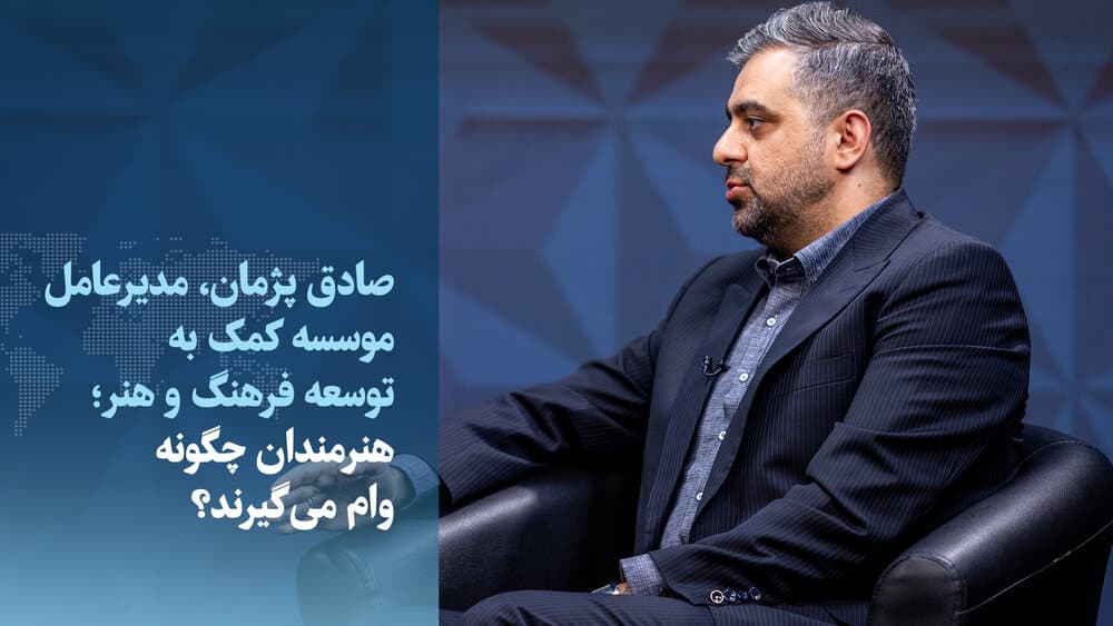 ویدیو/ هنرمندان چگونه وام می‌گیرند؟