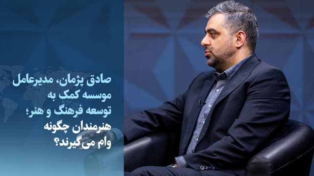 ویدیو/ هنرمندان چگونه وام می‌گیرند؟