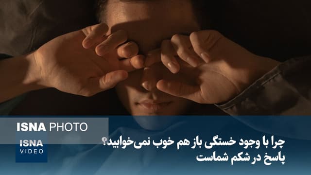 چرا با وجود خستگی باز هم خوب نمی‌خوابید؟ پاسخ در شکم شماست