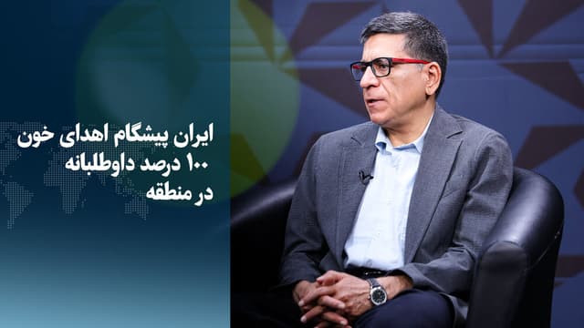 ویدیو/ ایران پیشگام اهدای خون ۱۰۰ درصد داوطلبانه در منطقه