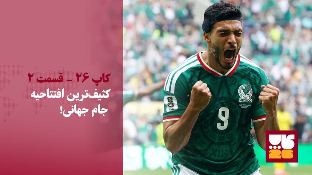 کثیف‌ترین افتتاحیه جام جهانی؟