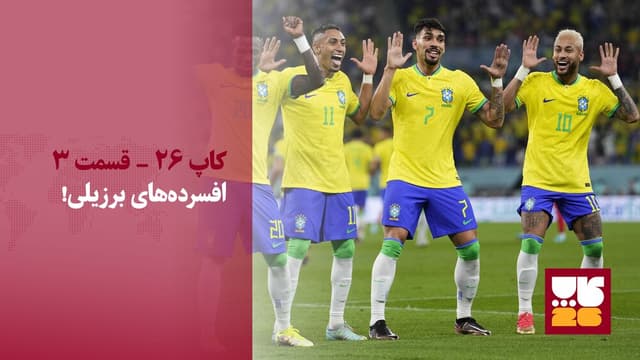 ویدیو/ افسرده‌های برزیلی در آمریکا؛ بدل شکیرا در مکزیک!