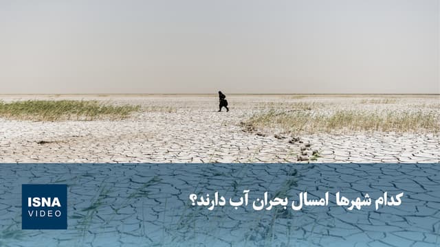 ویدیو/ کدام شهرها  امسال بحران آب دارند؟