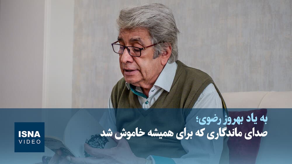 ویدیو/ به یاد بهروز رضوی؛ صدای ماندگاری که خاموش شد