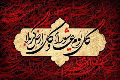 رخدادها و اعمال ماه محرم