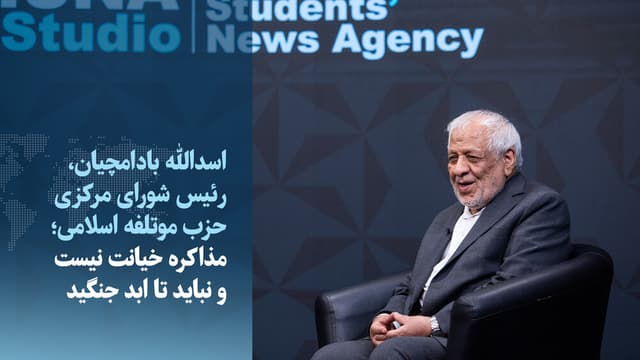 ویدیو/بادامچیان: مذاکره خیانت نیست و نباید تا ابد جنگید