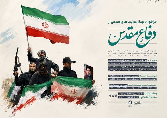 فراخوان ارسال روایت‌های مردمی از دفاع مقدس