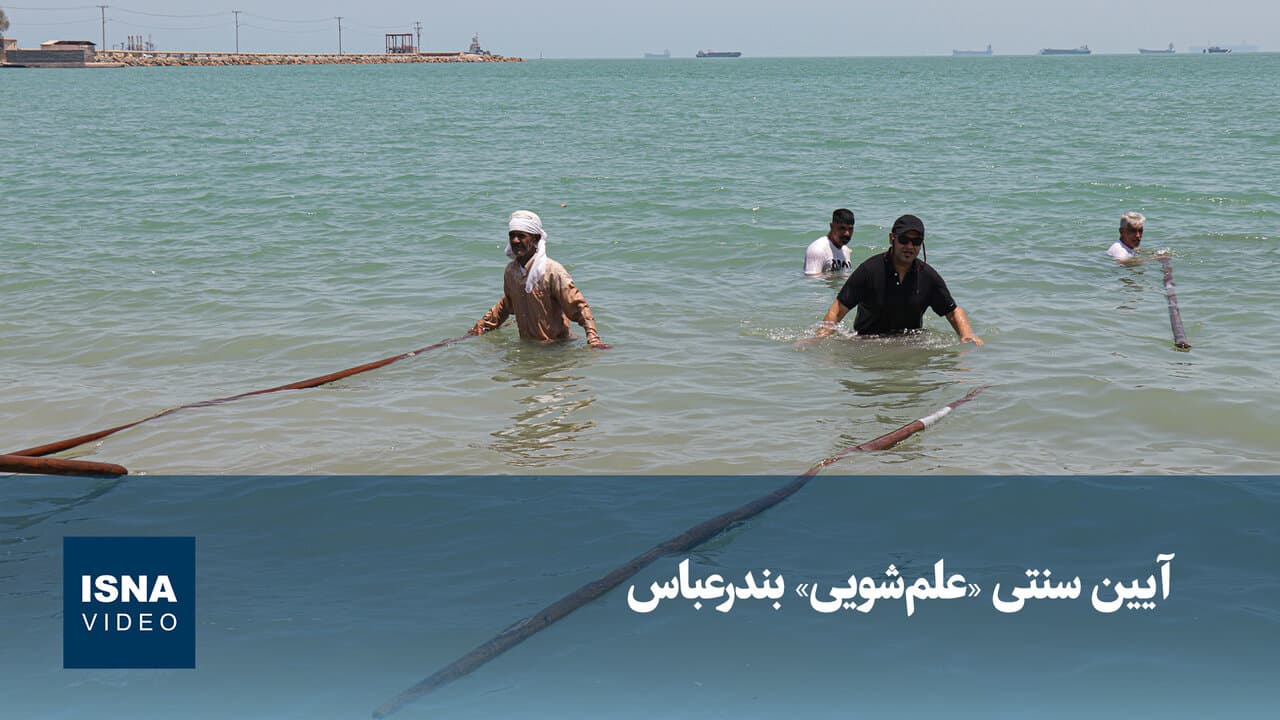 ویدیو/ آیین سنتی «علم‌شویی» بندرعباس