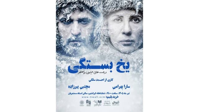 سارا بهرامی و مجتبی پیرزاده روی صحنه می‌روند