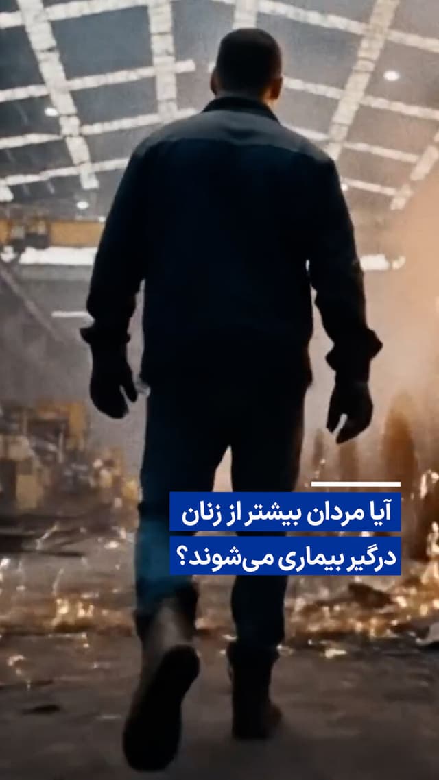ویدیو/ آیا مردان بیشتر از زنان درگیر بیماری‌ می‌شوند؟