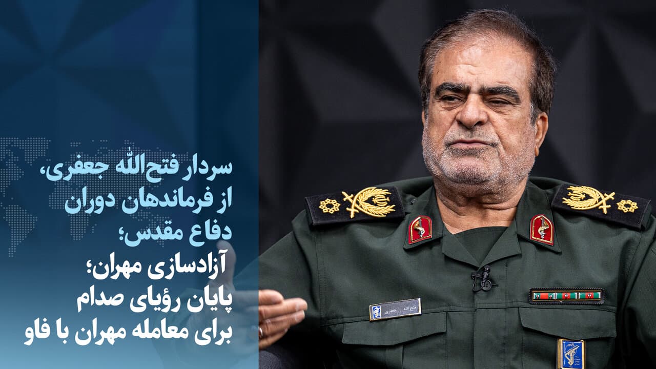 رویای صدام برای معامله مهران با فاو چگونه شکست خورد + ویدیو