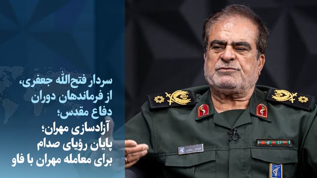 رویای صدام برای معامله مهران با فاو چگونه شکست خورد + ویدیو