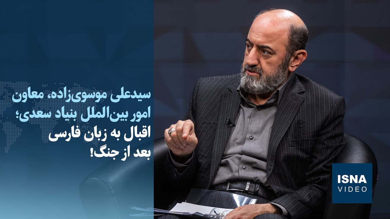 ویدیو/ اقبال به زبان فارسی بعد از جنگ!