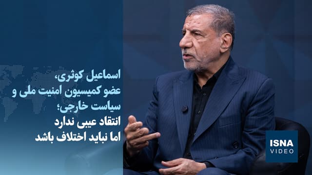 ویدیو/ کوثری: رهبر شهید همه هستی‌اش را برای عزت ملت گذاشت