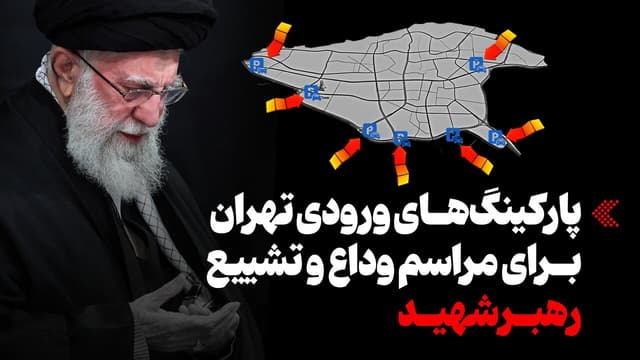 اینفوگرافیک/ پارکینگ‌های ورودی تهران برای مراسم وداع و تشییع رهبر شهید
