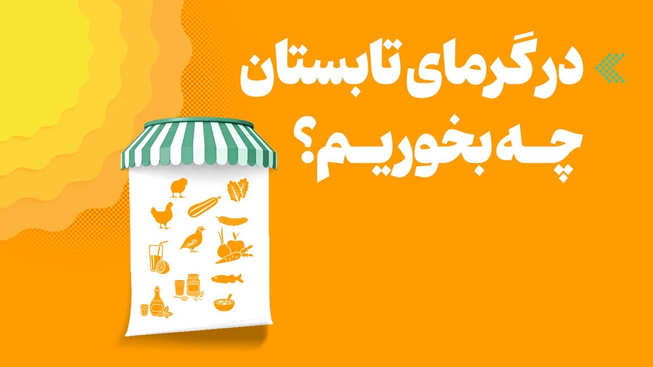 اینفوگرافیک/ در گرمای تابستان چه بخوریم؟
