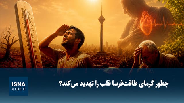 ویدیو/ چطور گرمای طاقت‌فرسا قلب را تهدید می‌کند؟