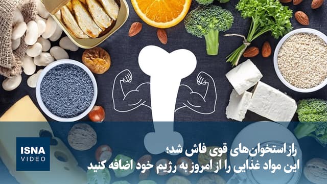 ویدیو/ راز استخوان‌های قوی فاش شد؛ این مواد غذایی را از امروز به رژیم خود اضافه کنید