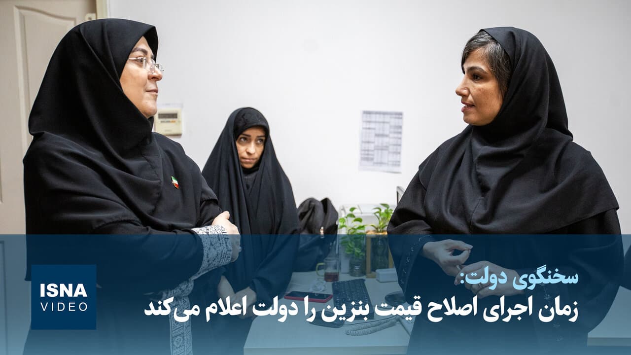 ویدیو/ سخنگوی دولت: زمان اجرای اصلاح قیمت بنزین را دولت اعلام می‌کند