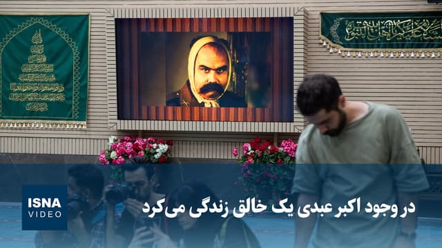 ویدیو/ در وجود اکبر عبدی یک خالق زندگی می‌کرد