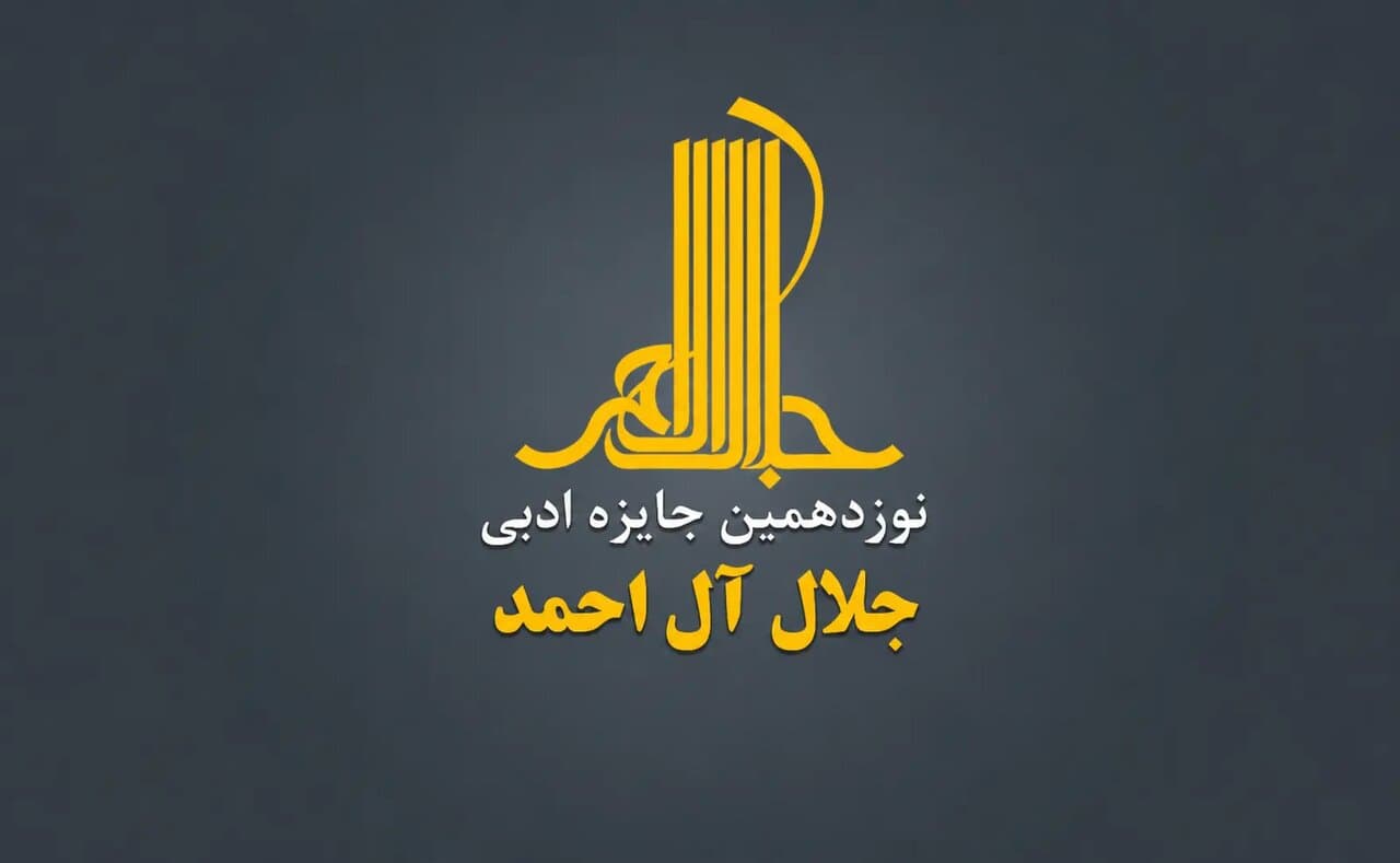 جایزه ادبی «جلال» فراخوان داد