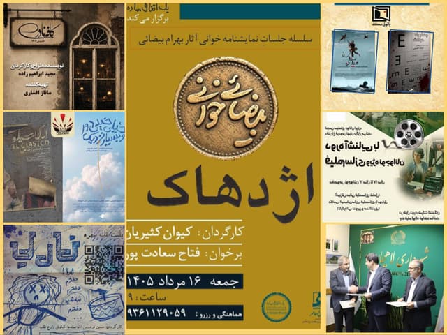 از «بیضایی‌خوانی» تا «ناریا» در تهران