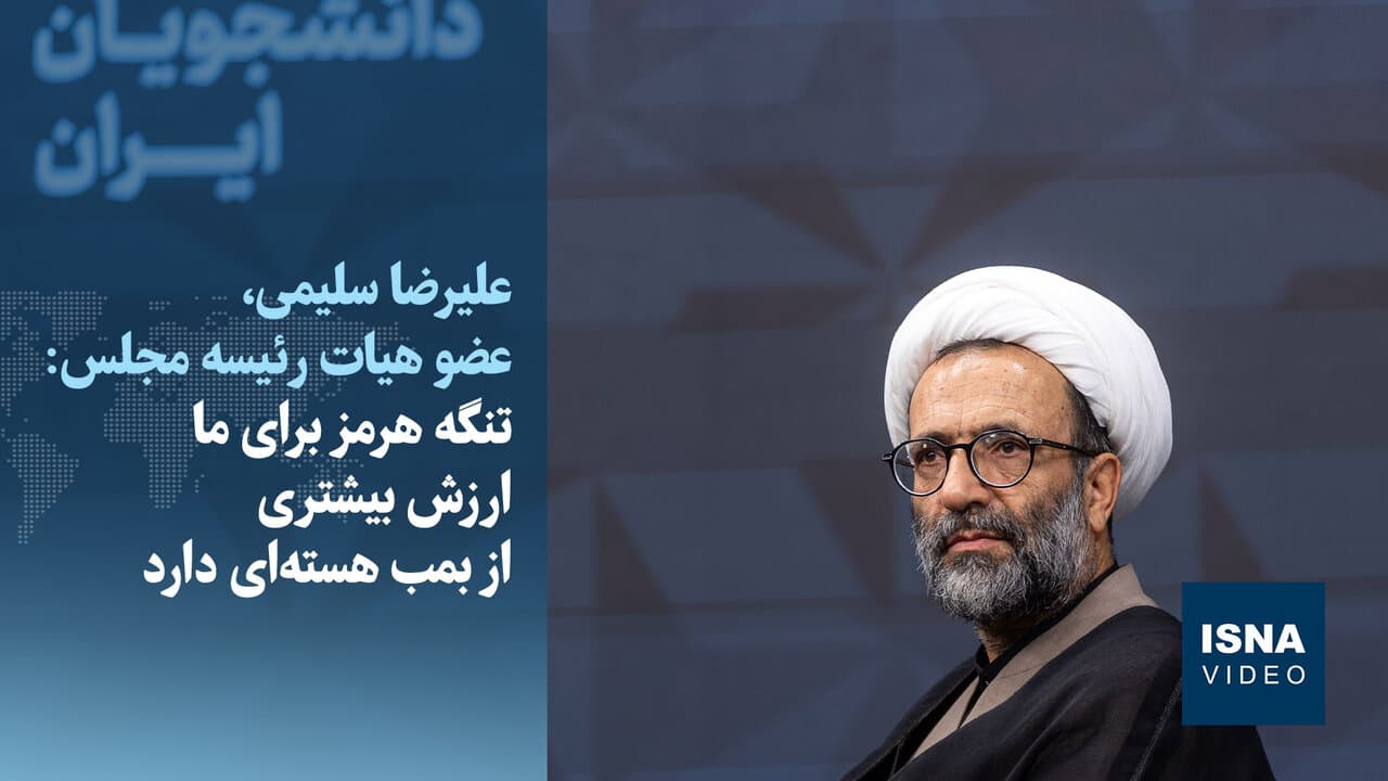 ویدیو/ سلیمی: ارزش تنگه هرمز از بمب هسته‌ای بیشتر است 