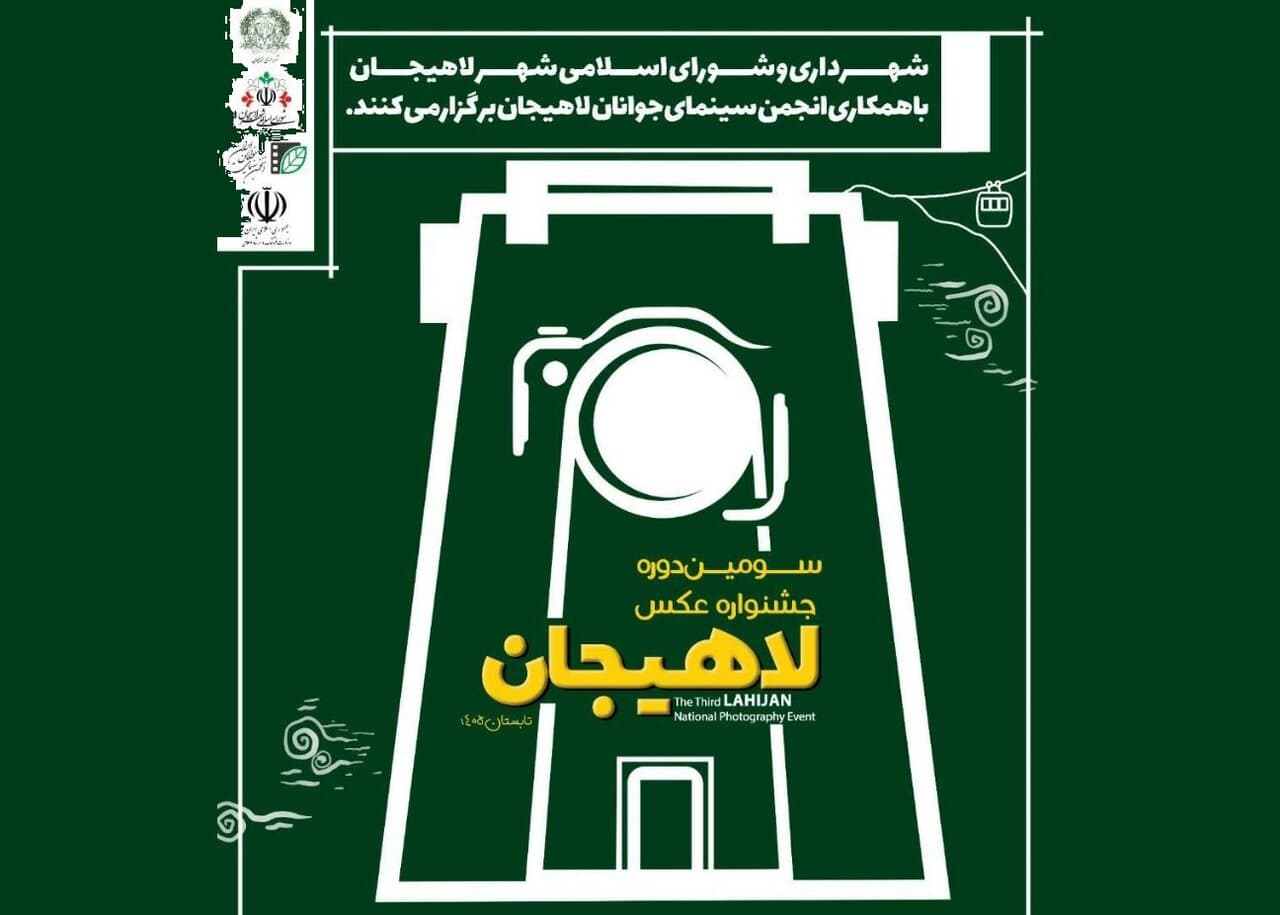 برگزاری سومین جشنواره ملی عکس لاهیجان