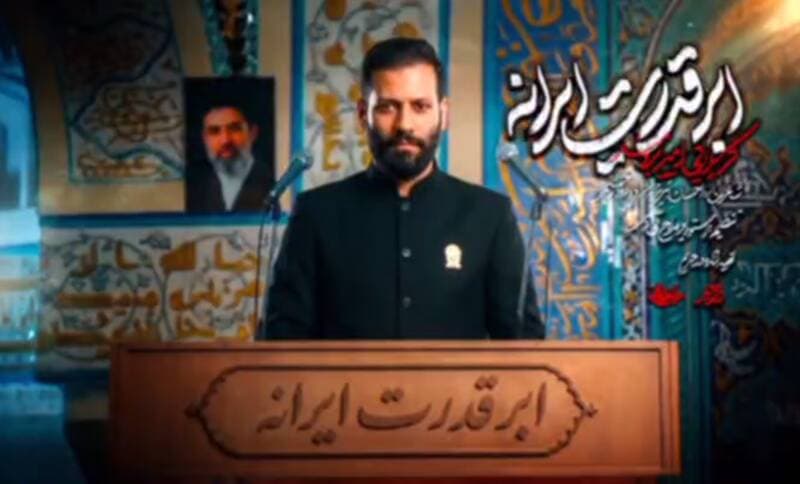 نماهنگ حماسی "ابر قدرت ایرانه" با نوای امیر برومند