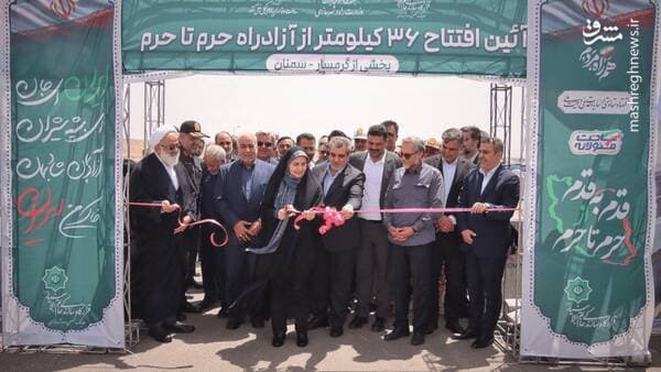 ۳۶ کیلومتر از آزادراه حرم تا حرم با حضور وزیر راه افتتاح شد