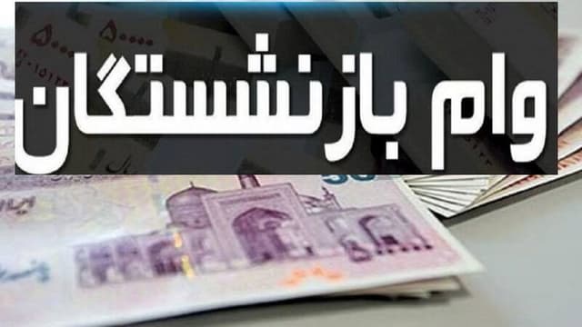 فیلم/ آغاز ثبت‌نام وام ضروری ۷۵ میلیون تومانی بازنشستگان کشوری