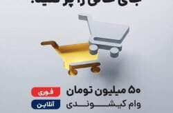 رونمایی از طرح اعتباری «کیشیار» با حمایت سازمان منطقه آزاد کیش