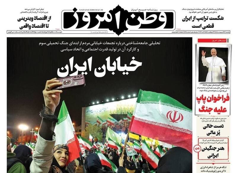 عکس/ صفحه نخست روزنامه‌های یکشنبه ۲۷ اردیبهشت ۱۴۰۵