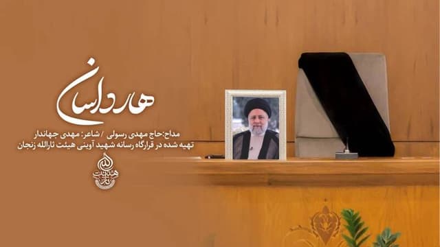نماهنگ/ "هارداسان" با نوای مهدی رسولی