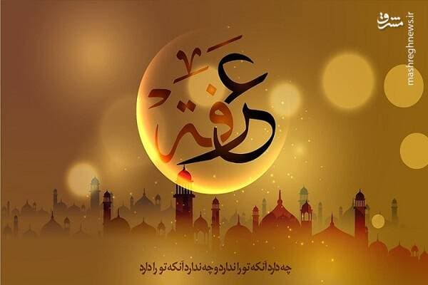اینفوگرافیک/ اعمال شب و روز عرفه