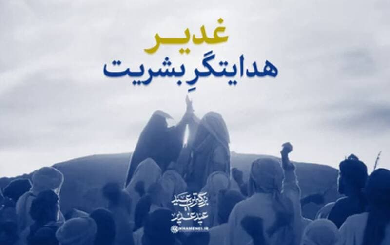 نماهنگ/ "غدیر" هدایتگر بشریت