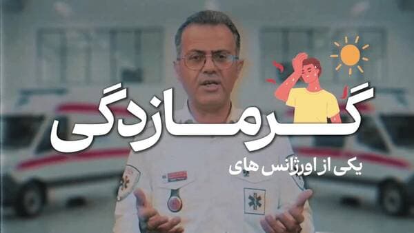 فیلم/ علائم گرمازدگی را بشناسید