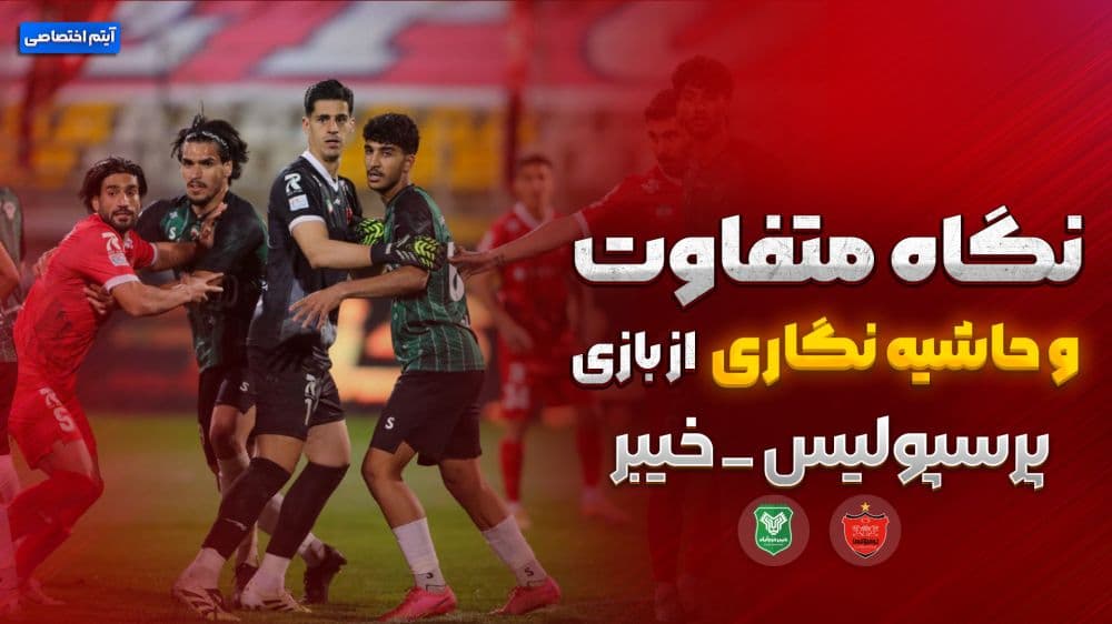 روایت متفاوت و جنجالی از بازی پرسپولیس 