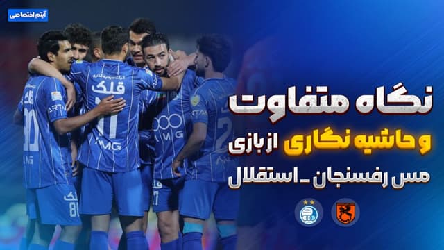 روایت متفاوت و جنجالی از بازی مس رفسنجان 